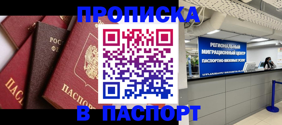 прописка штамп в Кашире