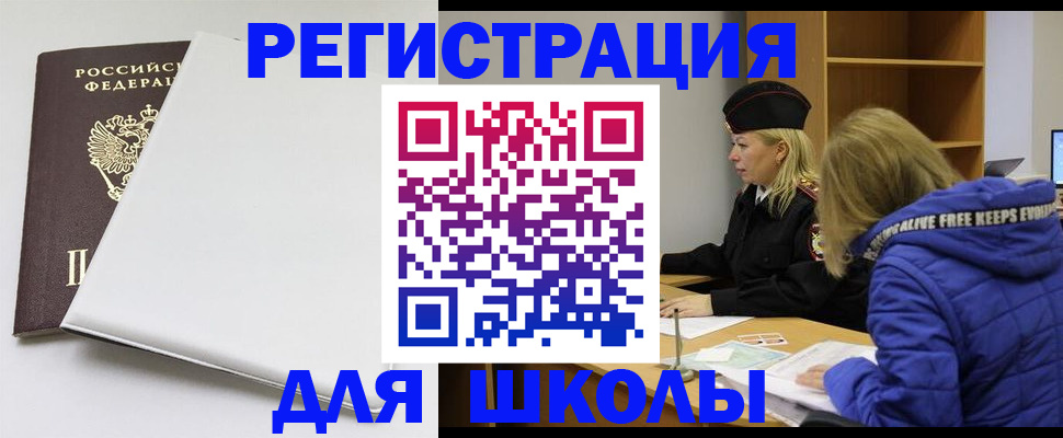 временная регистрация для школы в Кашире